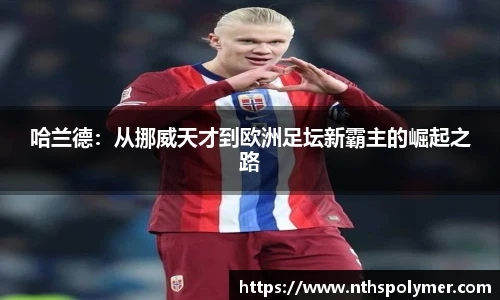 哈兰德：从挪威天才到欧洲足坛新霸主的崛起之路