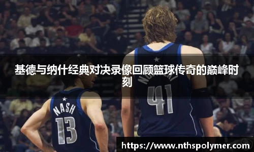 基德与纳什经典对决录像回顾篮球传奇的巅峰时刻