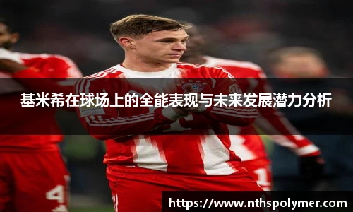 基米希在球场上的全能表现与未来发展潜力分析