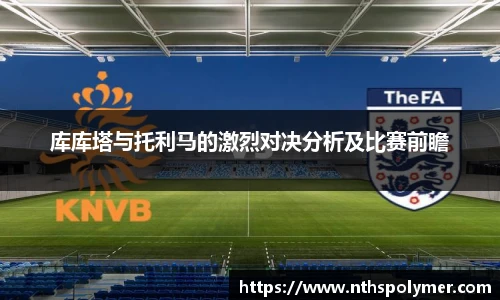 库库塔与托利马的激烈对决分析及比赛前瞻