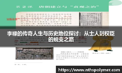 悟空体育李禄的传奇人生与历史地位探讨：从士人到权臣的蜕变之路
