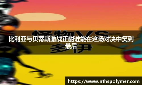 比利亚与贝蒂斯激战正酣谁能在这场对决中笑到最后