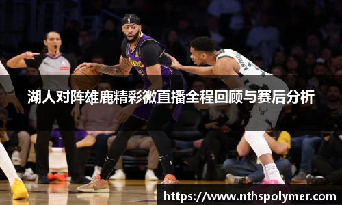 悟空体育湖人对阵雄鹿精彩微直播全程回顾与赛后分析