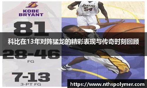 科比在13年对阵猛龙的精彩表现与传奇时刻回顾