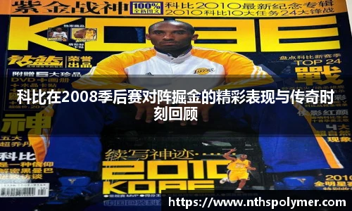 科比在2008季后赛对阵掘金的精彩表现与传奇时刻回顾