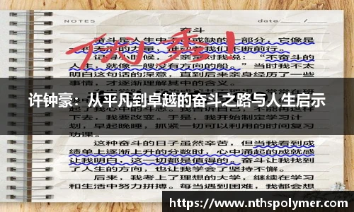 许钟豪：从平凡到卓越的奋斗之路与人生启示