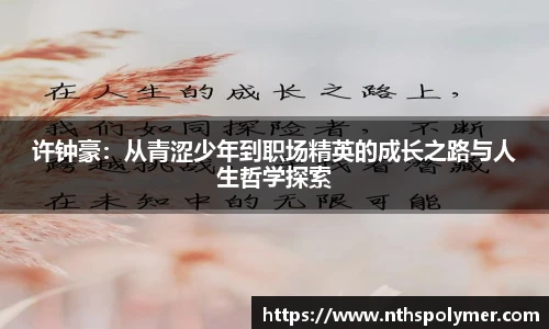 许钟豪：从青涩少年到职场精英的成长之路与人生哲学探索