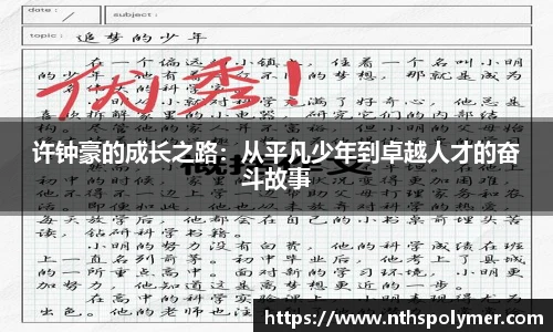 许钟豪的成长之路：从平凡少年到卓越人才的奋斗故事