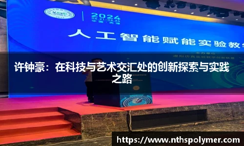 许钟豪：在科技与艺术交汇处的创新探索与实践之路