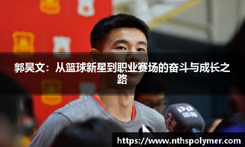 郭昊文：从篮球新星到职业赛场的奋斗与成长之路