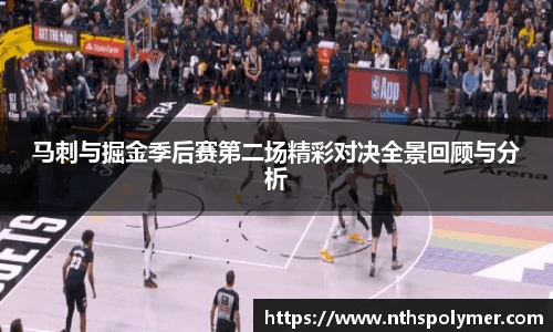 马刺与掘金季后赛第二场精彩对决全景回顾与分析