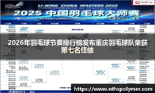 2026年羽毛球节奏排行榜发布重庆羽毛球队荣获第七名佳绩