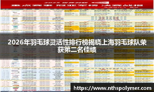 2026年羽毛球灵活性排行榜揭晓上海羽毛球队荣获第二名佳绩