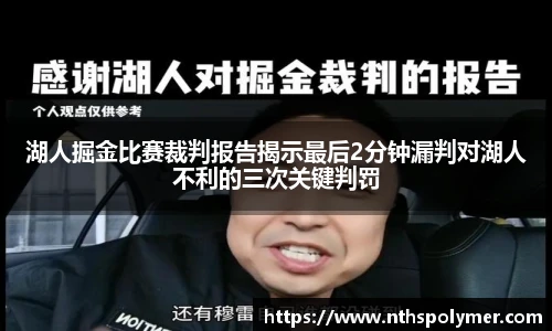 湖人掘金比赛裁判报告揭示最后2分钟漏判对湖人不利的三次关键判罚