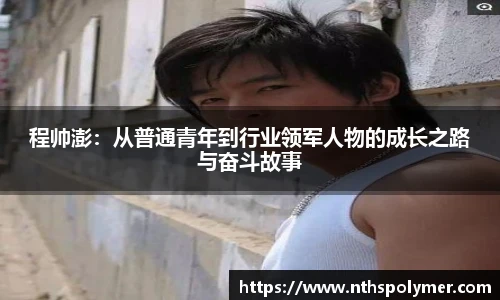 程帅澎：从普通青年到行业领军人物的成长之路与奋斗故事