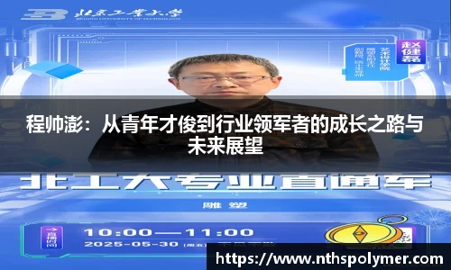 程帅澎：从青年才俊到行业领军者的成长之路与未来展望