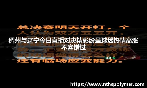 稠州与辽宁今日直播对决精彩纷呈球迷热情高涨不容错过
