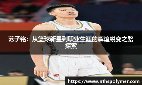 范子铭：从篮球新星到职业生涯的辉煌蜕变之路探索