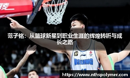范子铭：从篮球新星到职业生涯的辉煌转折与成长之路