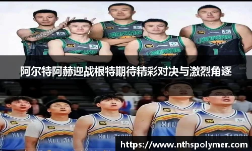 阿尔特阿赫迎战根特期待精彩对决与激烈角逐