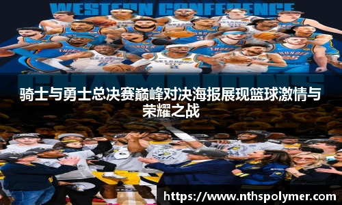 骑士与勇士总决赛巅峰对决海报展现篮球激情与荣耀之战