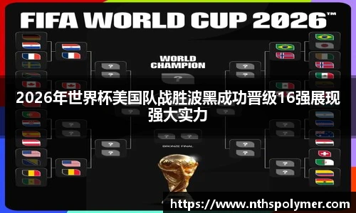 2026年世界杯美国队战胜波黑成功晋级16强展现强大实力