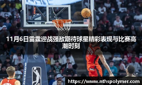 悟空体育11月6日雷霆迎战强敌期待球星精彩表现与比赛高潮时刻