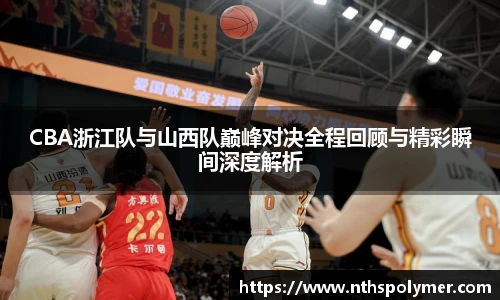 悟空体育CBA浙江队与山西队巅峰对决全程回顾与精彩瞬间深度解析